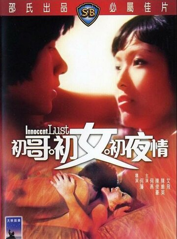 Постер «Chu ge chu nu chu ye qing»