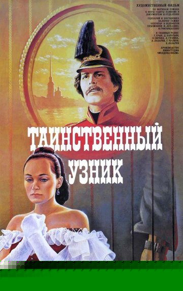 Таинственный узник