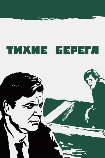 Постер «Тихие берега»