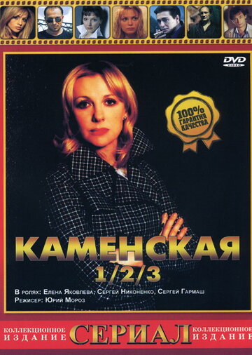 Постер «Каменская 3»