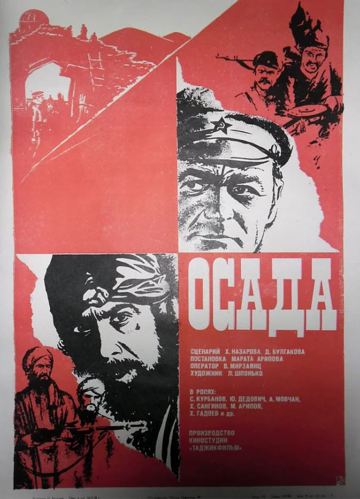 Постер «Осада»