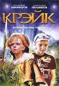 Постер «Крэйк»