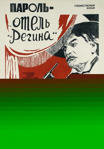 Пароль «Отель Регина»