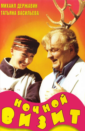 Постер «Ночной визит»