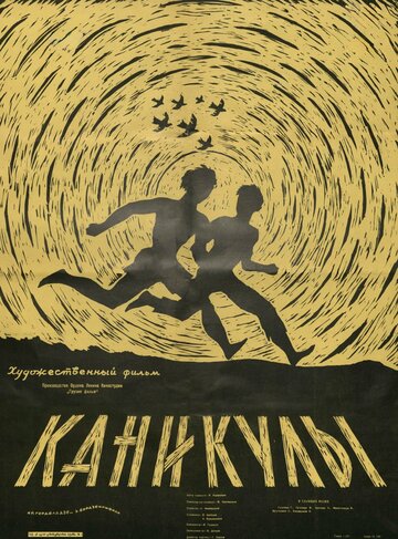 Каникулы