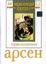 Постер «Арсен»