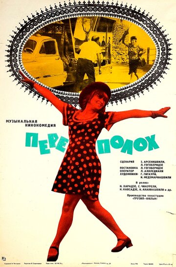 Постер «Переполох»