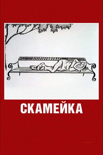 Постер «Скамейка»