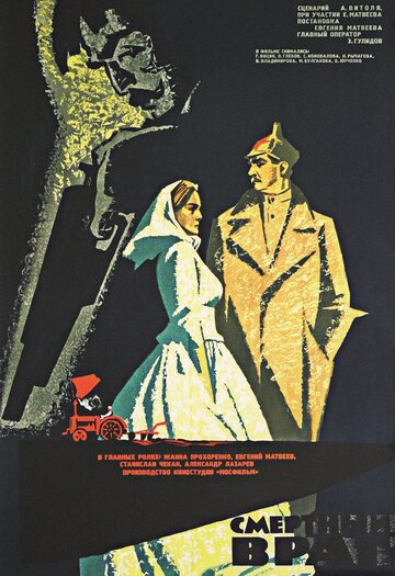 Постер «Смертный враг»