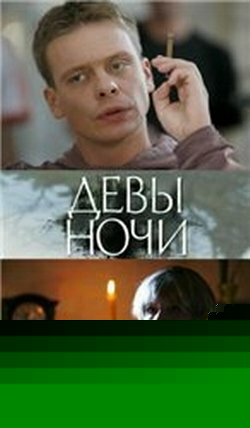 Девы ночи