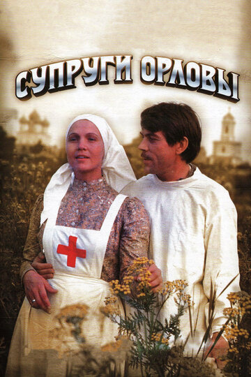 Постер «Супруги Орловы»