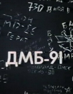 Постер «ДМБ 91»