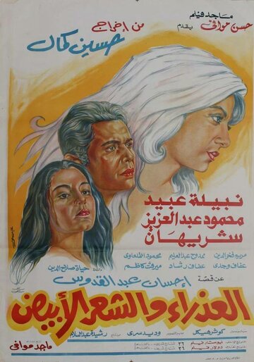 Постер «Al-azraa wa al shaar al abyad»