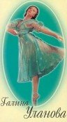 Постер «Галина Уланова»