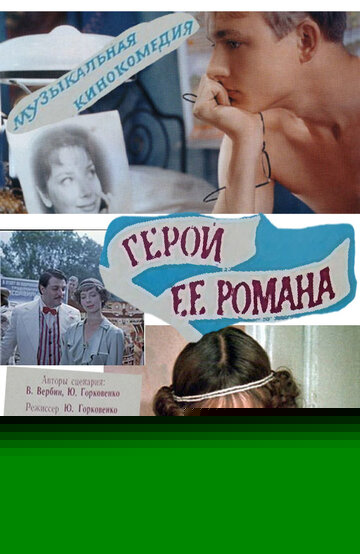 Герой ее романа