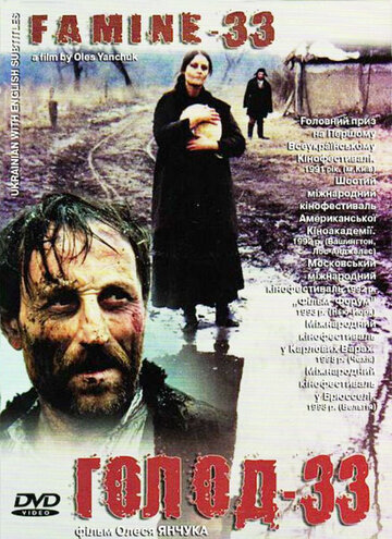 Постер «Голод-33»
