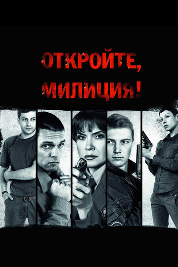 Постер «Откройте, милиция»