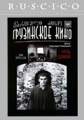 Постер «Путь домой»