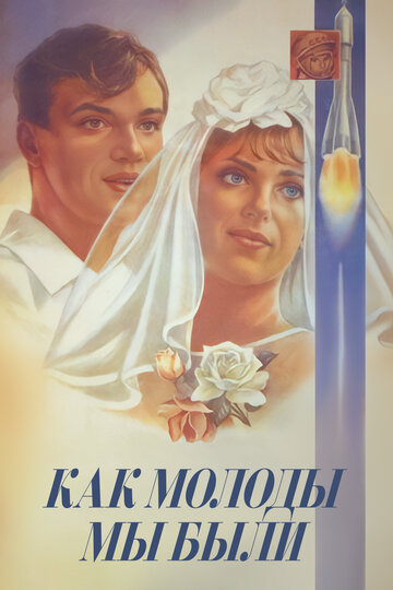 Постер «Как молоды мы были»