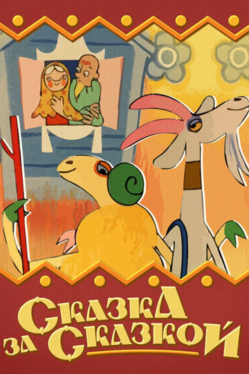 Сказка за сказкой (ТВ)
