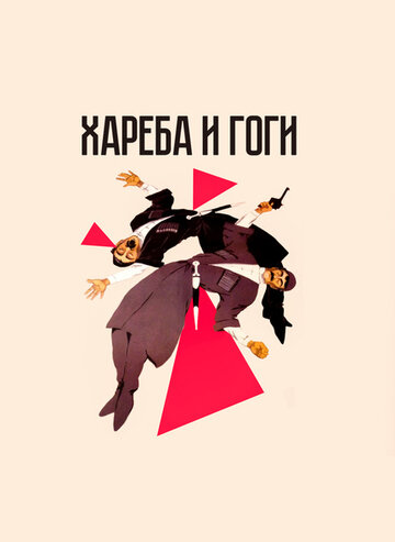 Постер «Хареба и Гоги»