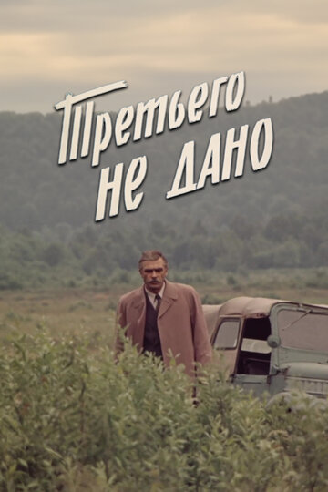Третьего не дано
