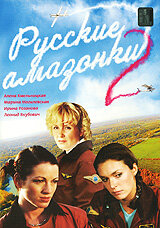 Постер «Русские амазонки 2»