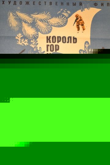 Король гор и другие