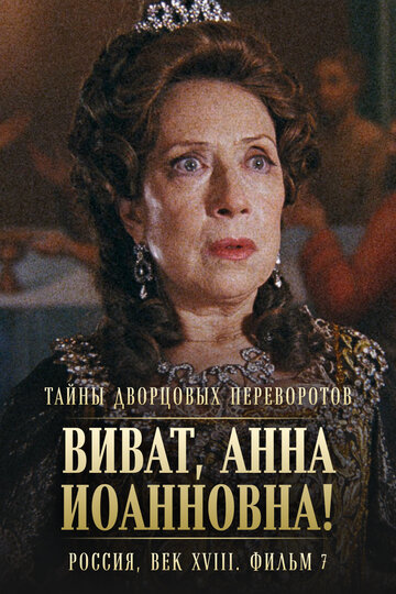 Тайны дворцовых переворотов. Россия, век XVIII-ый. Фильм 7. Виват, Анна Иоанновна!