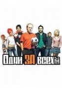 Постер «Один за всех»