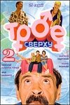 Постер «Трое сверху 2»