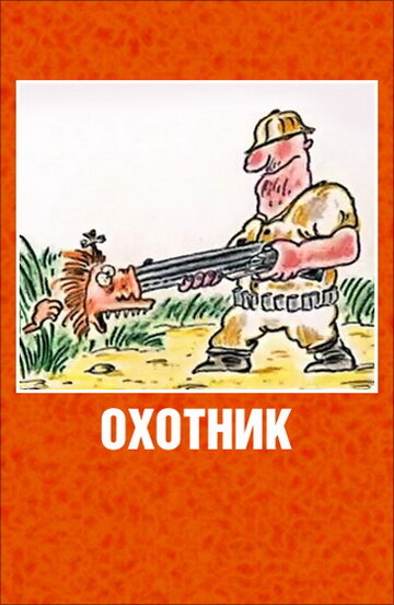 Постер «Охотник»