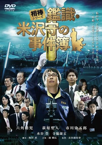 Kanshiki Yonezawa Mamoru no jikenbo