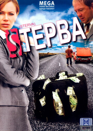 Постер «Стерва»