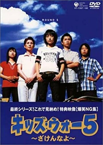 Kids War 5