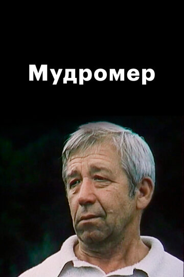 Постер «Мудромер»