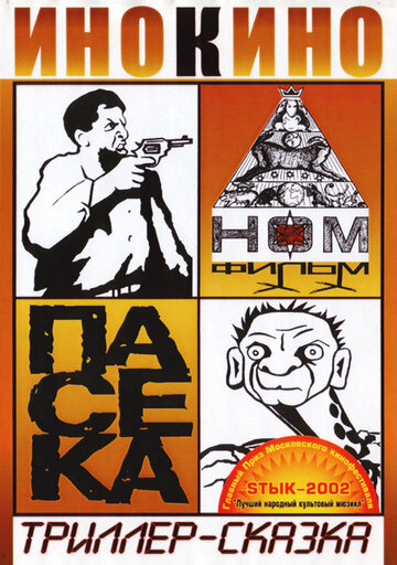 Постер «Пасека»