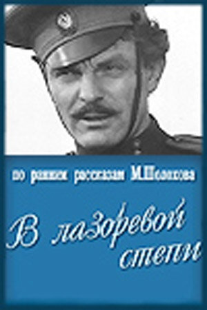 Постер «В лазоревой степи»
