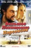 Постер «Большое похищение Парсонсов»