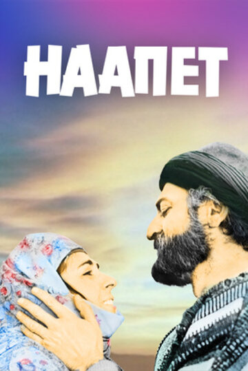 Постер «Наапет»