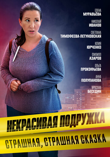 Некрасивая подружка 9. Страшная, страшная сказка