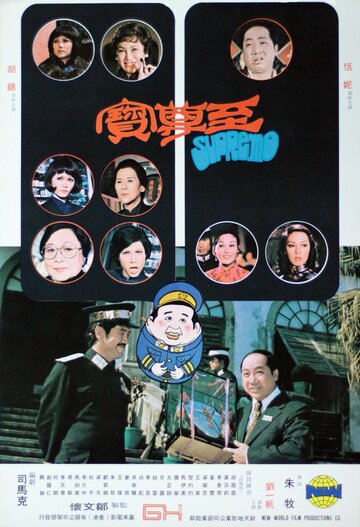 Постер «Zhi zun bao»