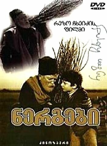 Постер «Саженцы»