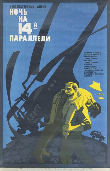 Постер «Ночь на 14-й параллели»