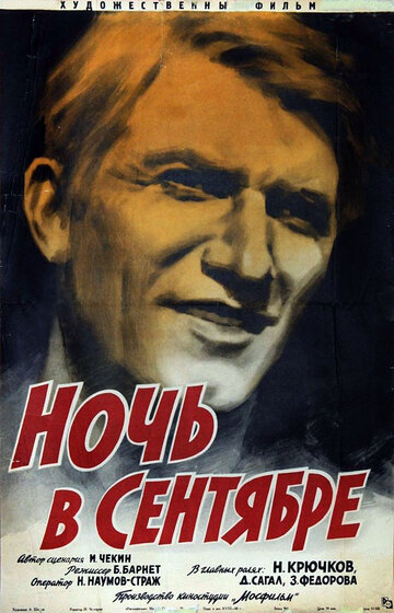 Постер «Ночь в сентябре»