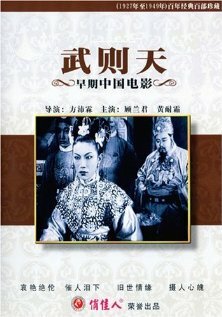 Постер «Wu Ze Tian»