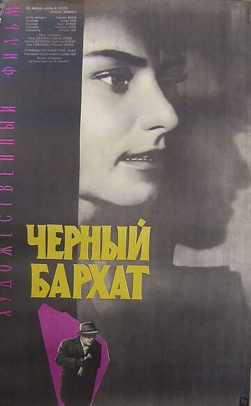 Постер «Черный бархат»