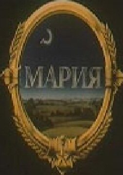 Постер «Мария»