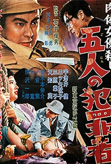 Постер «Nikutai joyû-goroshi: Go-nin no hanzaisha»