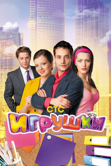 Постер «Игрушки»